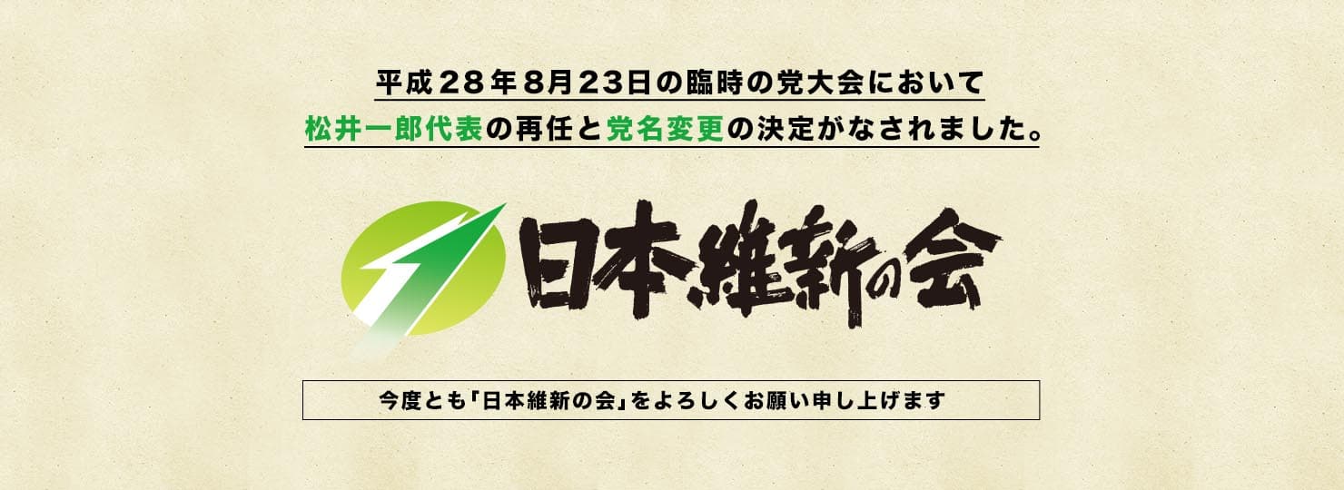 日本維新の会