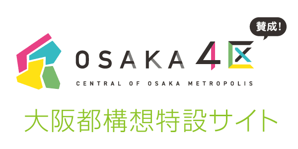 大阪都構想特設サイトバナー
